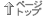 �y�[�W�g�b�v