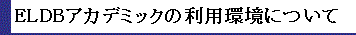 ����@�֌���ELDB�iEL�A�[�J�C�u�j�̂����p���ɂ���