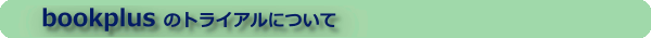 NICHIGAI/WEB bookplus(�}�����Џ��)�̃g���C�A���ɂ���