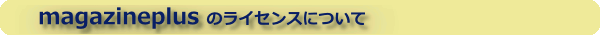 magazineplus�̃��C�Z���X�ɂ���