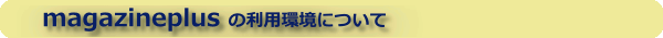 magazineplus�̂����p���ɂ���