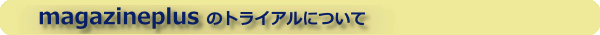 magazineplus�̃g���C�A���ɂ���
