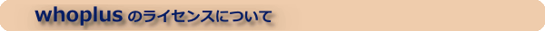 whoplus�̃��C�Z���X�ɂ���