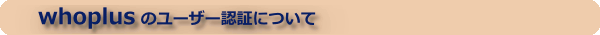 whoplus�̃��[�U�[�F�؂ɂ���