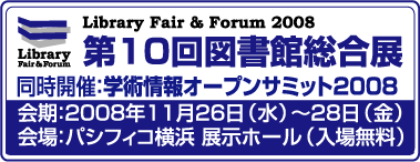 10}ّW^wpI[vT~bg2008bIɚX, The 10th Library Fair & Forum 2008,The 2008 Scientific Information Open Summit|KINOKUNIYA.