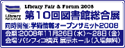 ��10��}���ّ����W�^�w�p���I�[�v���T�~�b�g2008�b�I�ɚ������X, The 10th Library Fair & Forum 2008,The 2008 Scientific Information Open Summit|KINOKUNIYA.