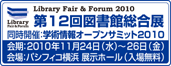 ��12��}���ّ����W�^�w�p���I�[�v���T�~�b�g2010�b�I�ɚ������X, The 12th Library Fair & Forum 2010,The 2010 Scientific Information Open Summit|KINOKUNIYA.