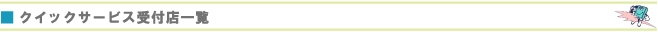 クイックサービス受付店
