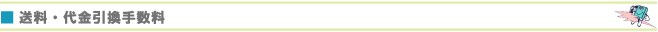 送料・代金引換手数料