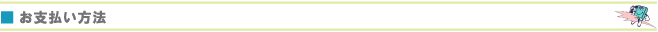 お支払い方法