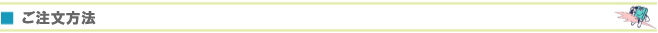 ご注文方法