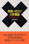 ԈႢ炯̊wK_\Ȃ׋gɂȂ