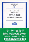 歴史の教訓―アメリカ外交はどう作られたか