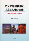 �A�W�A�n�撁����ASEAN�̒���\�u���A�W�A�����́v���߂�����