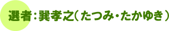 選者:巽孝之(たつみ・たかゆき)