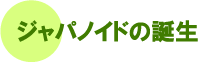 �W���p�m�C�h�̒a��