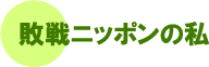 �s��j�b�|���̎�