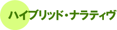 �n�C�u���b�h�E�i���e�B��