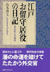 江戸お留守居役の日記―寛永期の萩藩邸