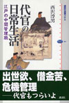 代官の日常生活―江戸の中間管理職