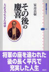 その後の慶喜―大正まで生きた将軍