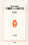 幕末単身赴任 下級武士の食日記
