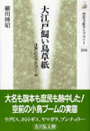大江戸飼い鳥草紙―江戸のペットブーム