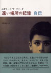 遠い場所の記憶―自伝