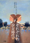 それぞれの少女時代