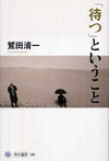 「待つ」ということ