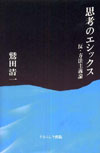 思考のエシックス―反・方法主義論