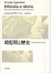幼児期と歴史―経験の破壊と歴史の起源