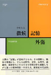 徴候・記憶・外傷