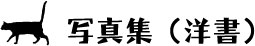 �ʐ^�W�i�m���j