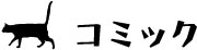 �R�~�b�N