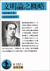 文明論之概略