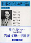 日本イデオロギー論