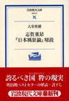 志賀重昂『日本風景論』精読