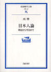 日本人論―明治から今日まで