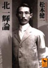 北一輝論