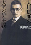 大川周明の大アジア主義