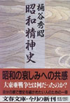 昭和精神史