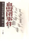 血盟団事件―井上日召の生涯