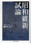 昭和維新試論
