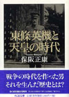 東條英機と天皇の時代