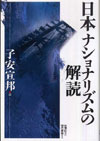 日本ナショナリズムの解読