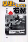 新装版 思想としての右翼