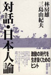 対話・日本人論