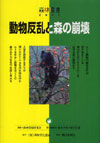 森林環境〈2007〉動物反乱と森の崩壊