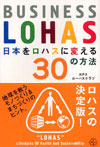 日本をロハスに変える30の方法―BUSINESS LOHAS